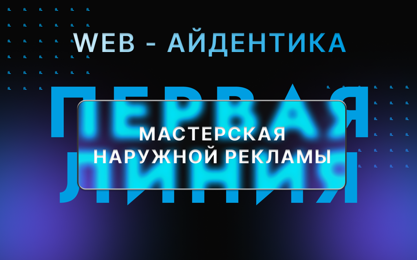 Web-айдентика для Мастерской наружной рекламы "Первая линия" — Изображение №1 — Интерфейсы, Брендинг на Dprofile