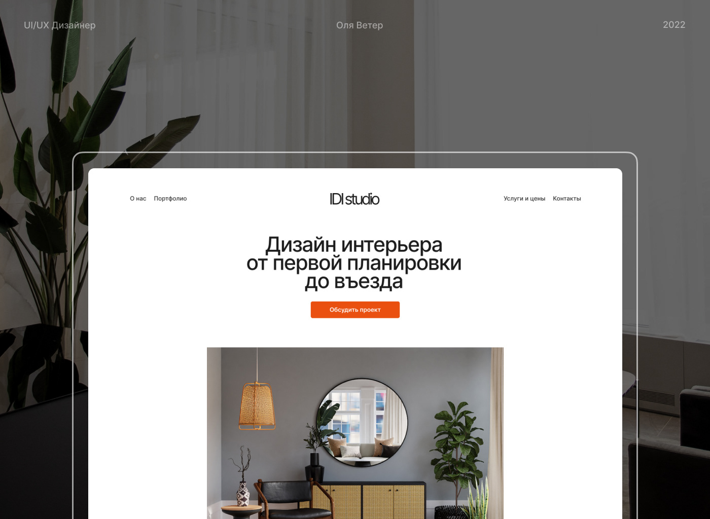 Landing Page for interior design studio — Изображение №1 — Интерфейсы на Dprofile