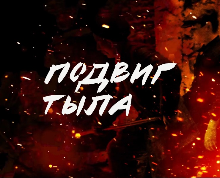 Подвиг тыла — Интерфейсы, Брендинг на Dprofile