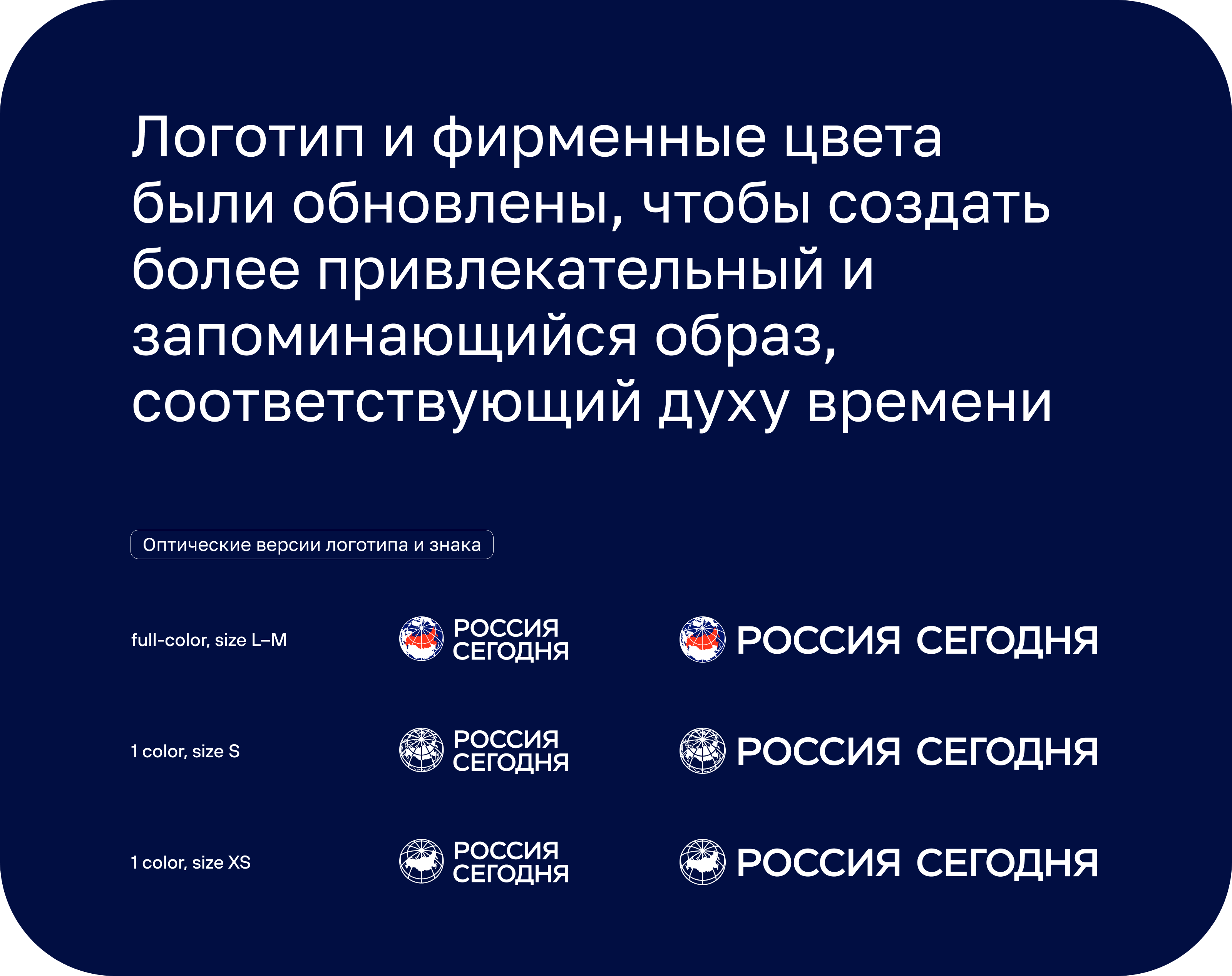 Редизайн стиля медиагруппы «Россия сегодня» — Изображение №6 — Брендинг на Dprofile