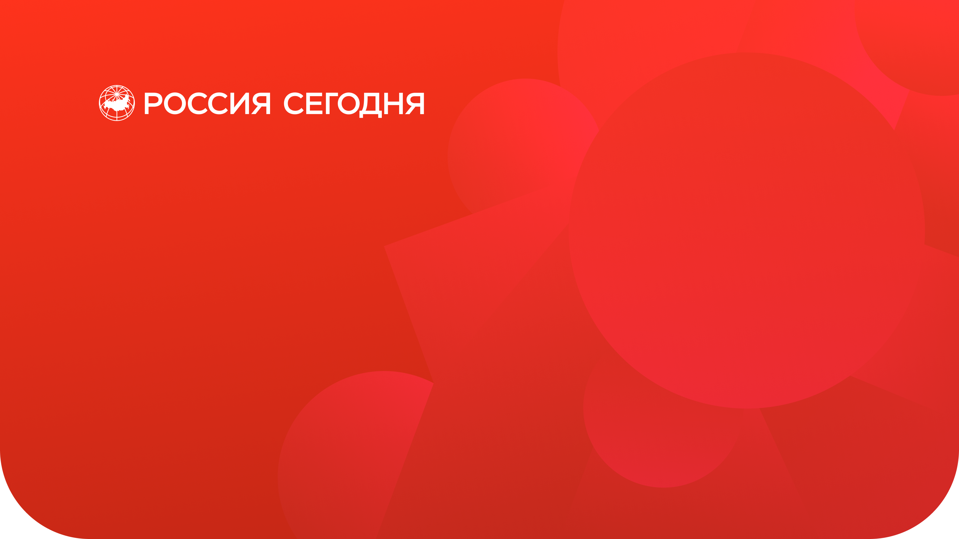 Редизайн стиля медиагруппы «Россия сегодня» — Изображение №2 — Брендинг на Dprofile