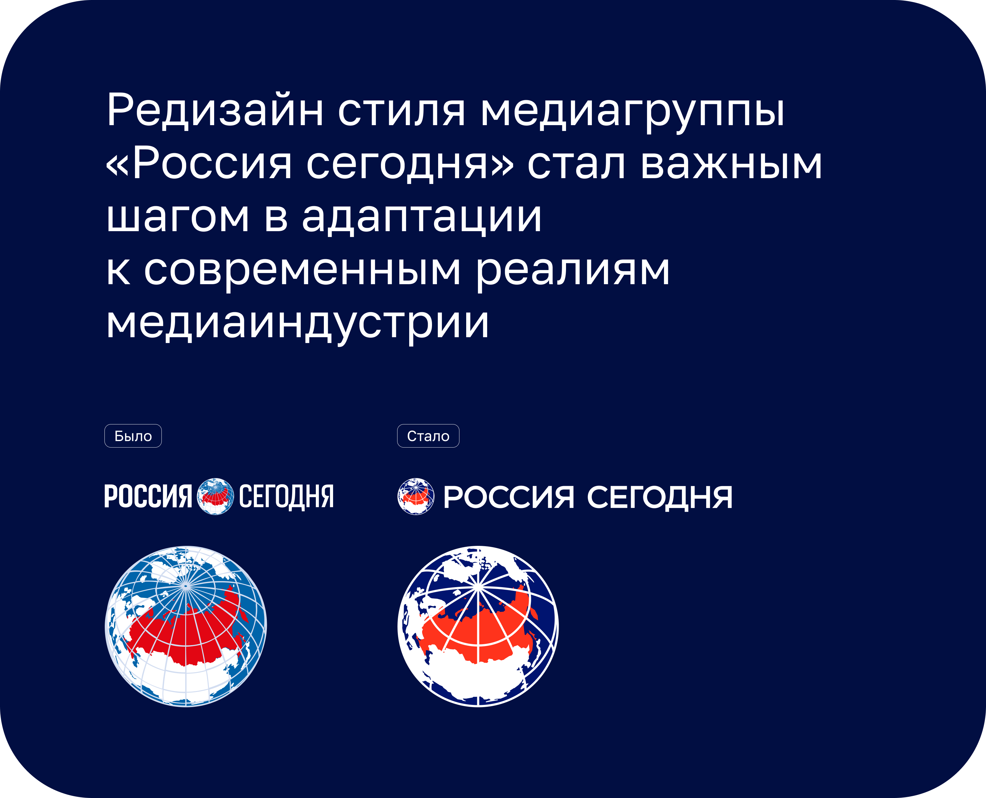 Редизайн стиля медиагруппы «Россия сегодня» — Изображение №3 — Брендинг на Dprofile