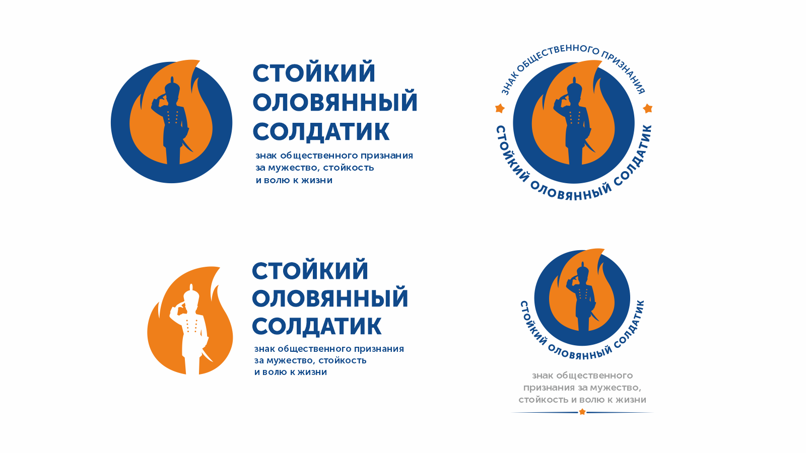 Знак общественного признания «Стойкий оловянный солдатик» — Изображение №2 — Брендинг на Dprofile