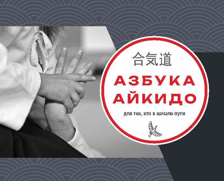 "Азбука Айкидо". Брошюра для начинающих. на Dprofile