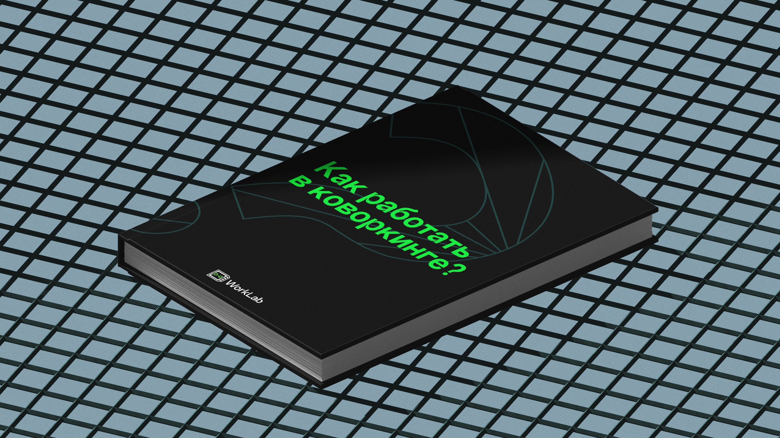 WorkLab — коворкинг — Изображение №12 — Брендинг, Иллюстрация на Dprofile