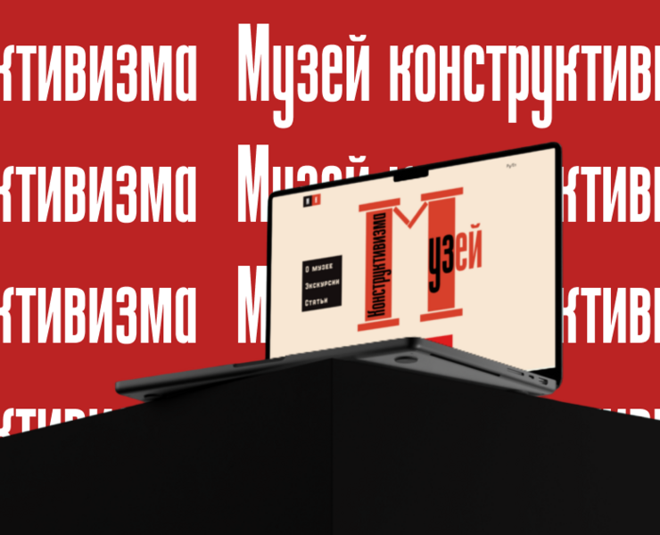 Музей конструктивизма — Интерфейсы на Dprofile