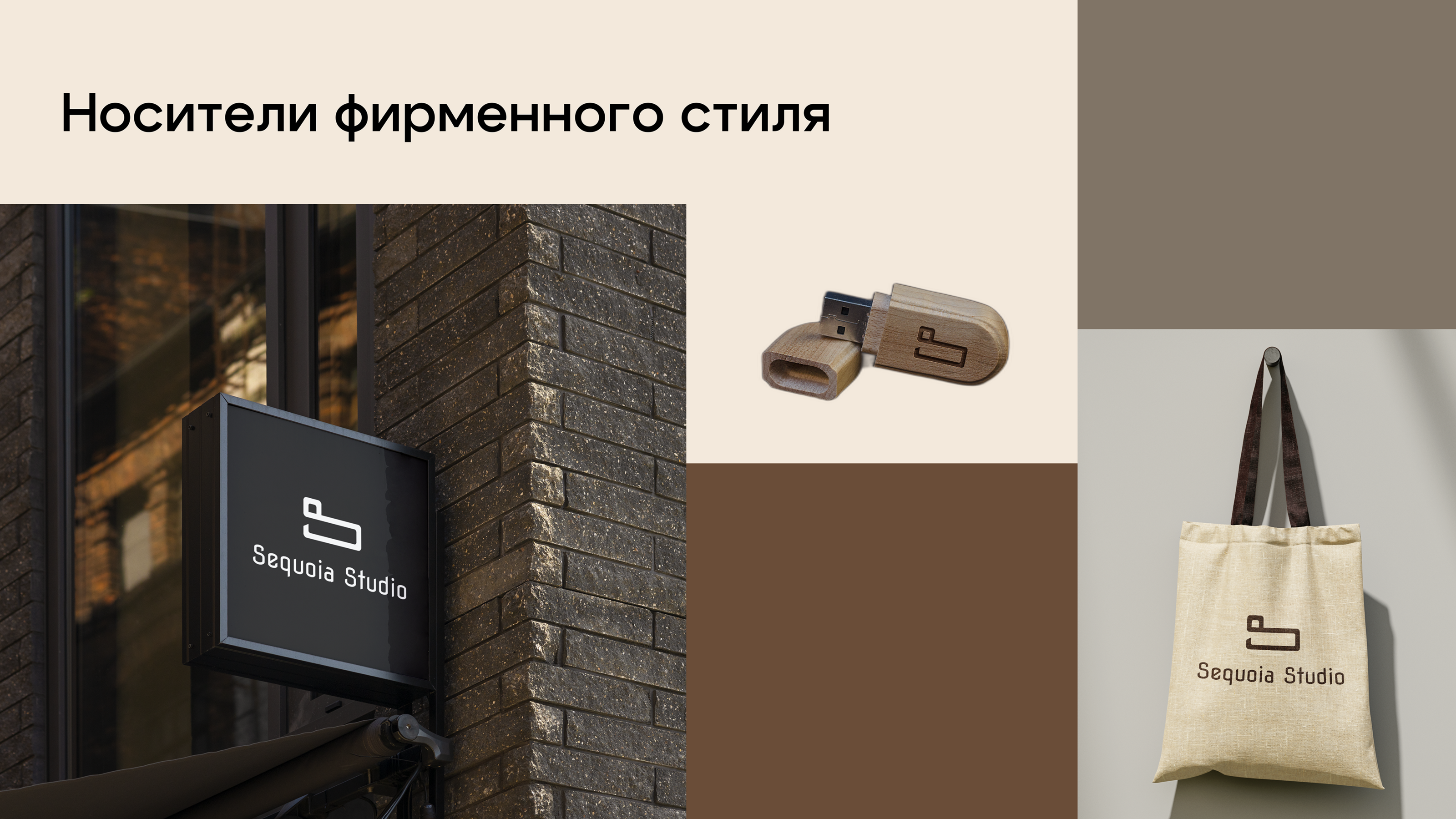 Фирменный стиль и лендинг для студии мебели Sequoia Studio — Изображение №13 — Брендинг на Dprofile