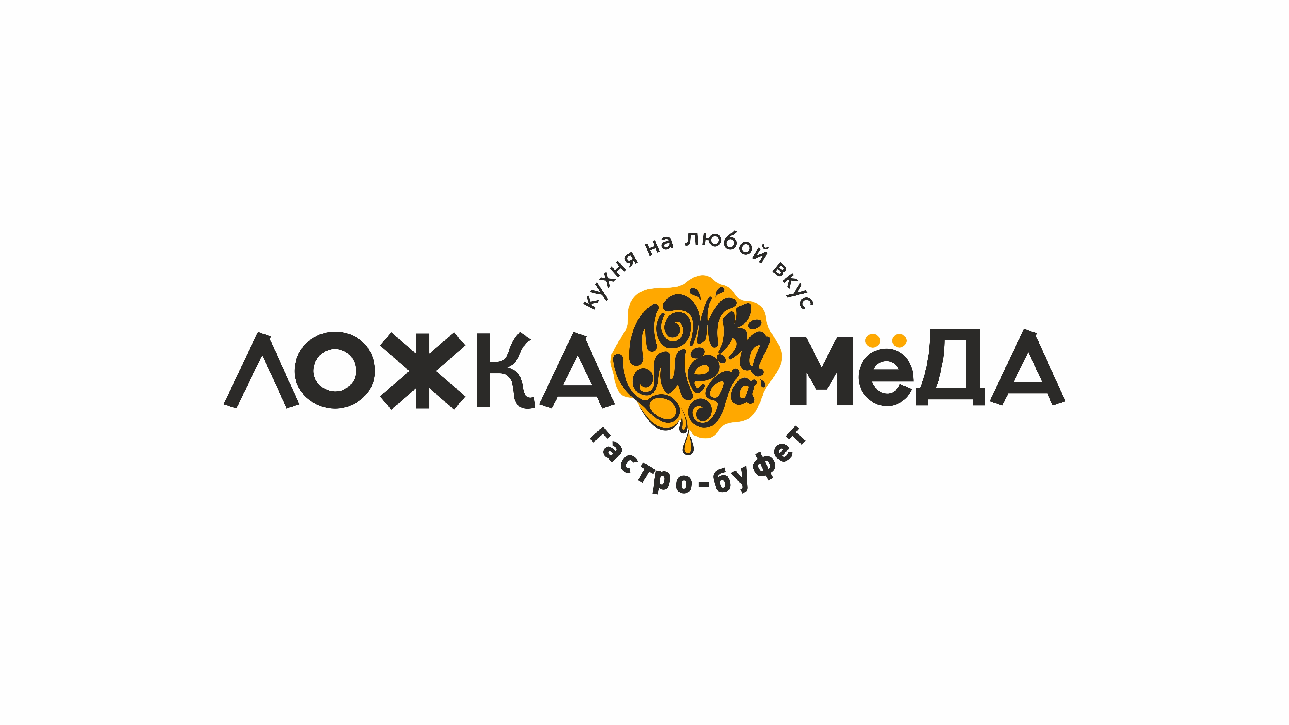 Фирменный стиль для гастро-буфета «Ложка мёда» — Изображение №1 — Брендинг на Dprofile