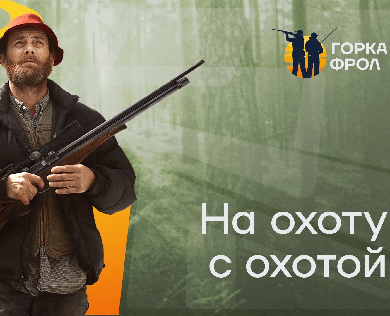 GORKA FROL ― брутальный образ настоящего мужского отдыха — Брендинг на Dprofile