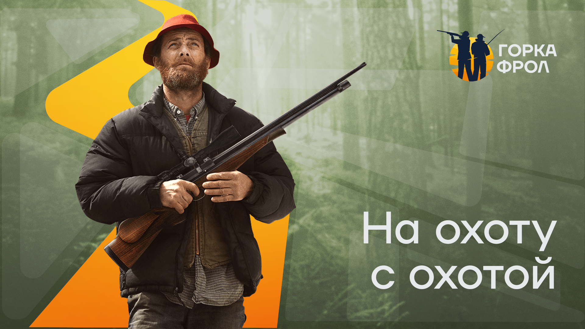 GORKA FROL ― брутальный образ настоящего мужского отдыха — Изображение №1 — Брендинг на Dprofile