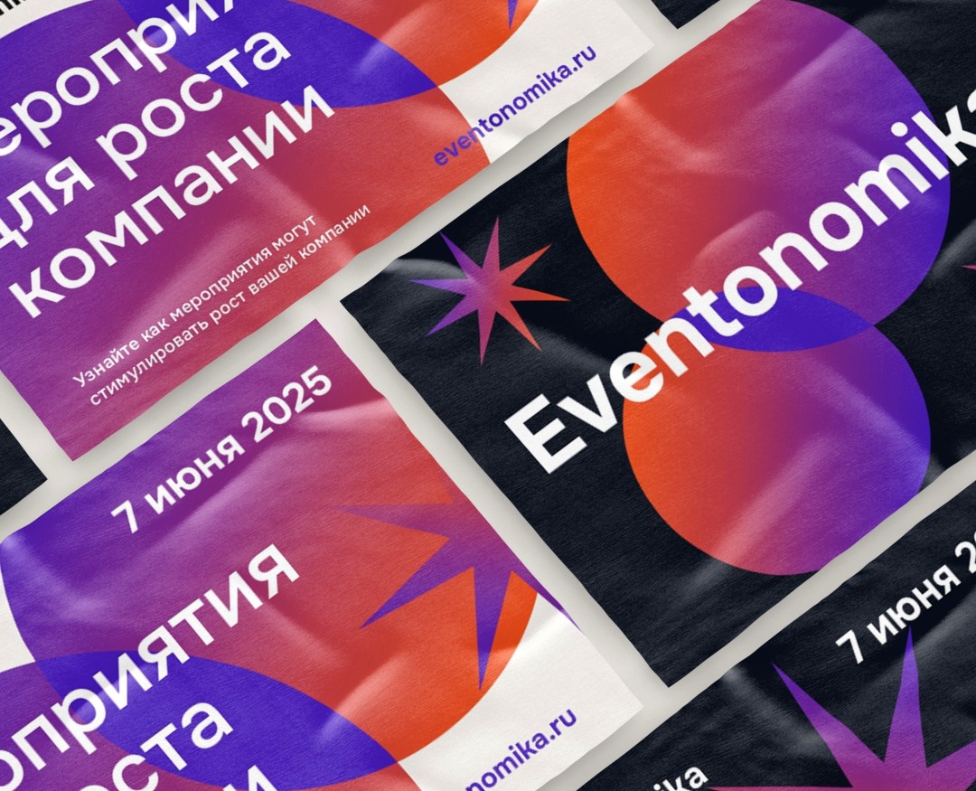 Eventonomika — айдентика бизнес-конференции будущего на Dprofile