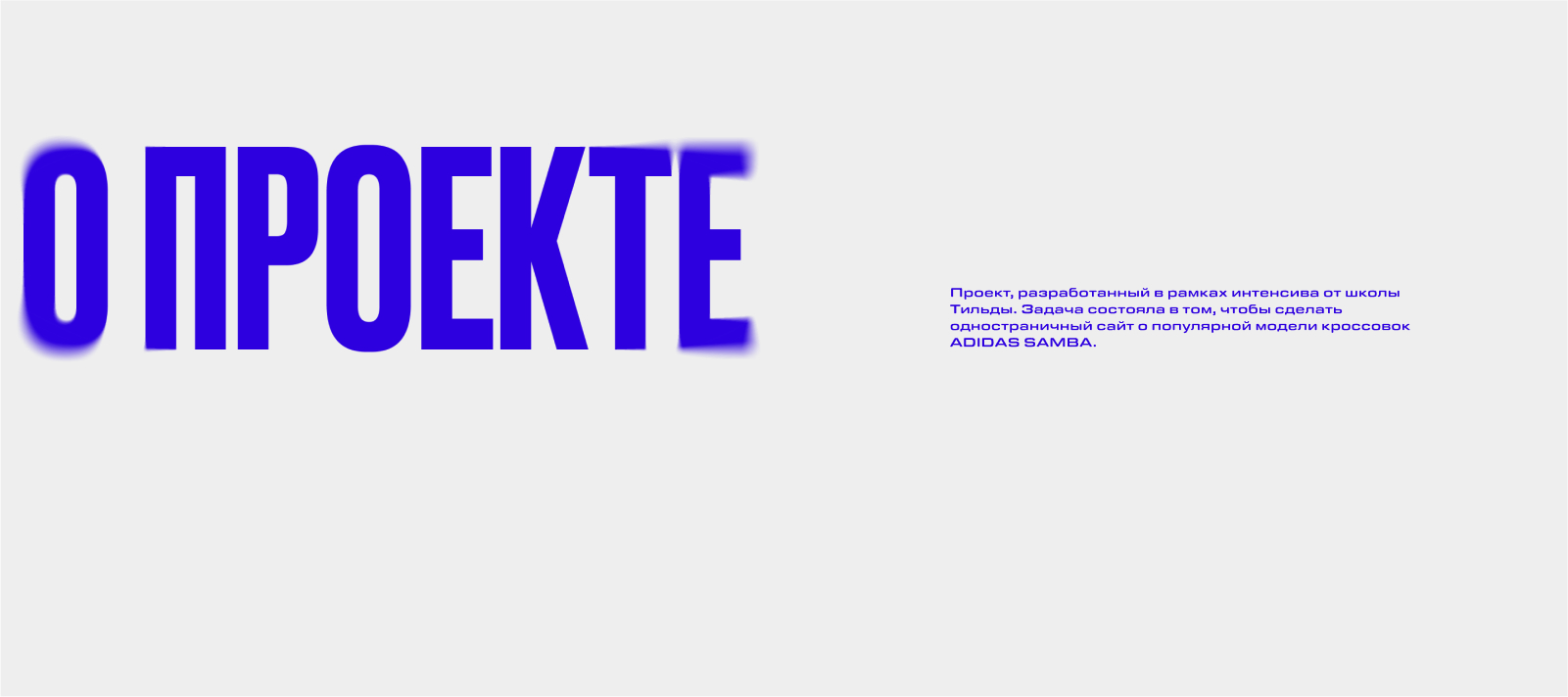 Landing page на Tilda о легендарной модели кроссовок — Изображение №3 — Интерфейсы на Dprofile