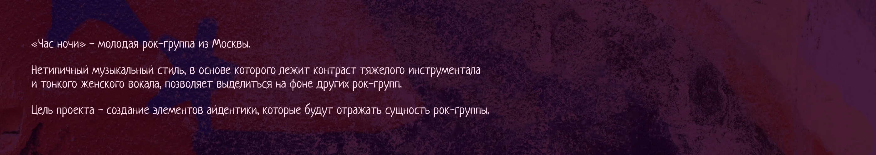 Фирменный стиль для рок-группы "Час ночи" — Изображение №2 — Брендинг на Dprofile