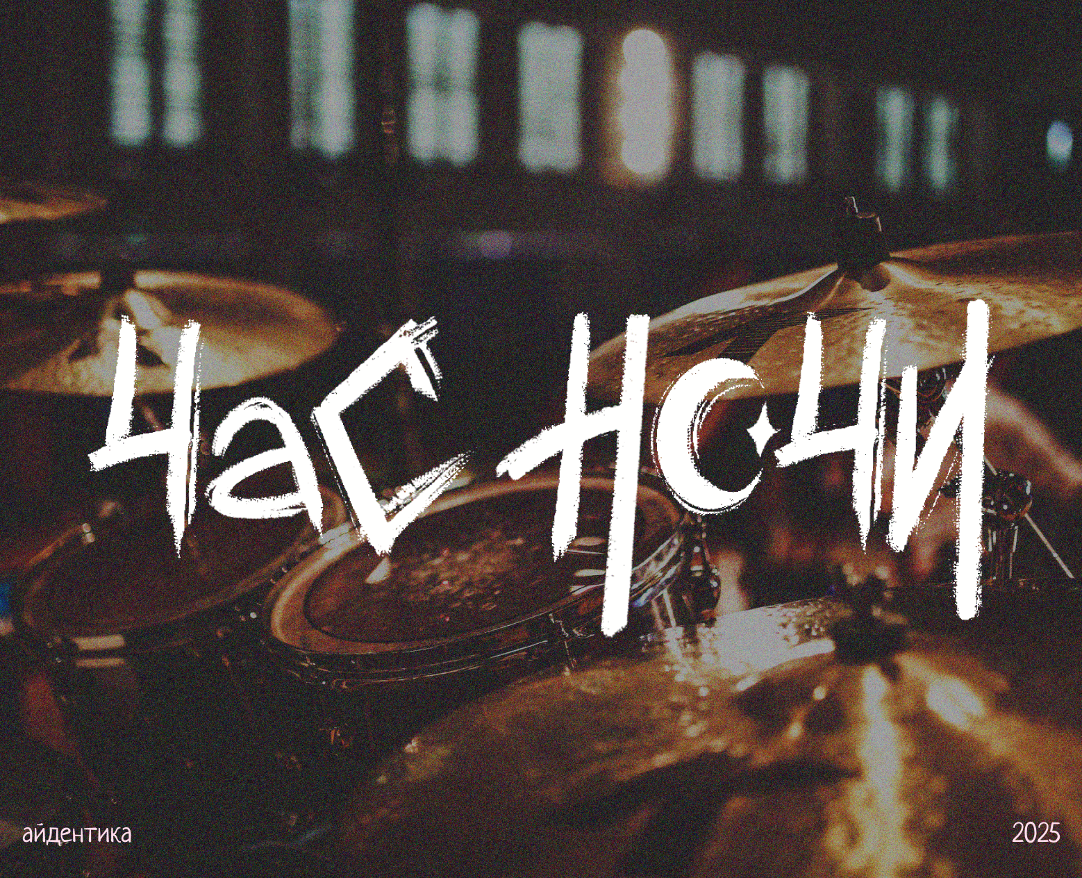 Фирменный стиль для рок-группы "Час ночи" — Брендинг на Dprofile