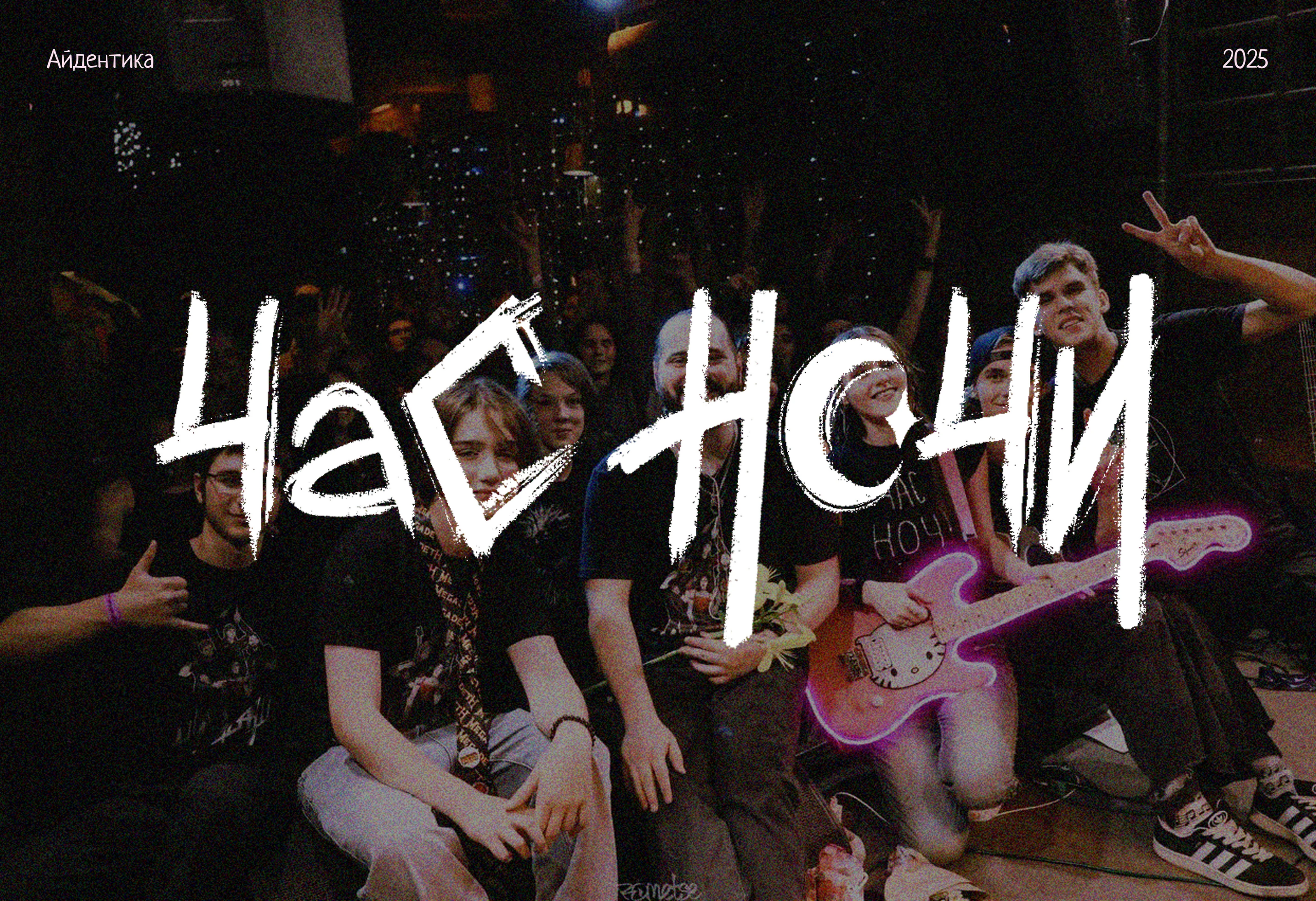 Фирменный стиль для рок-группы "Час ночи" — Изображение №1 — Брендинг на Dprofile