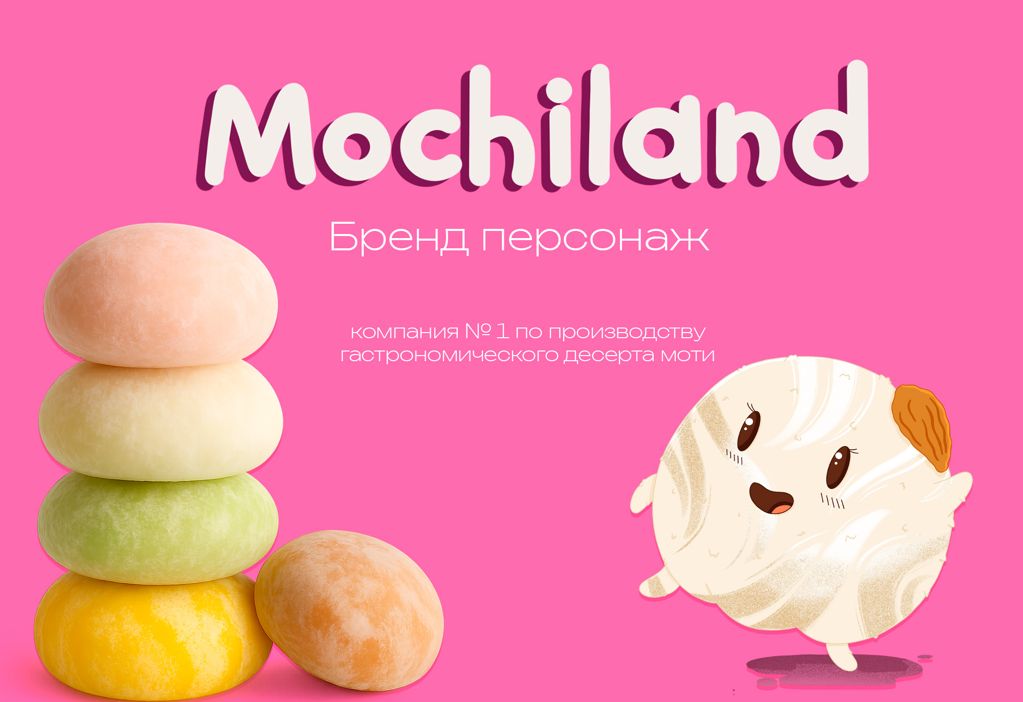 Mochiland.  Бренд персонаж для кафе мотти — Изображение №1 — Брендинг, Иллюстрация на Dprofile