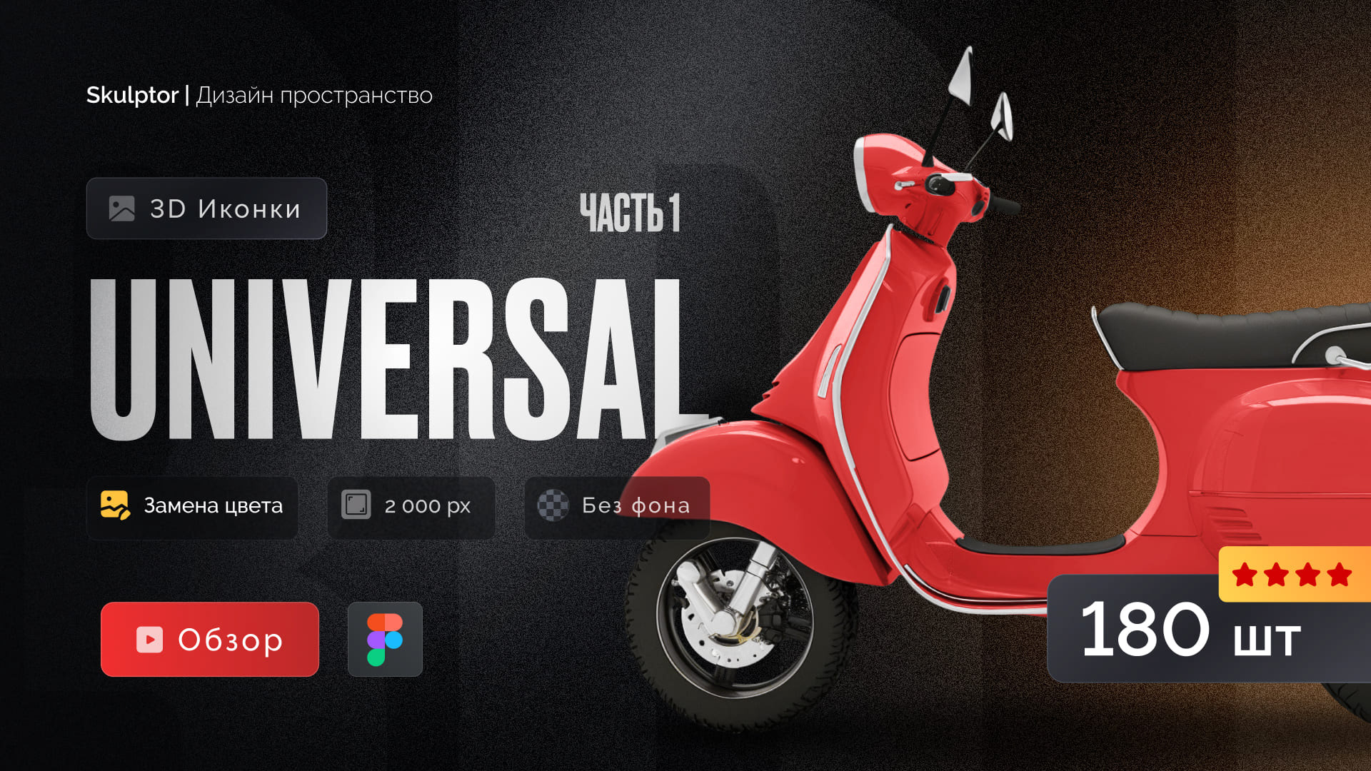 Набор 3D иконок "Universal" в Figma — Изображение №1 — Графика на Dprofile