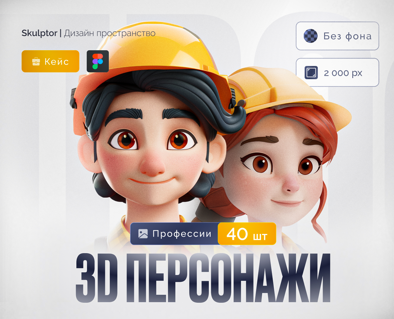 Дизайн-Пак 3D персонажей Бесплатно — Графика на Dprofile