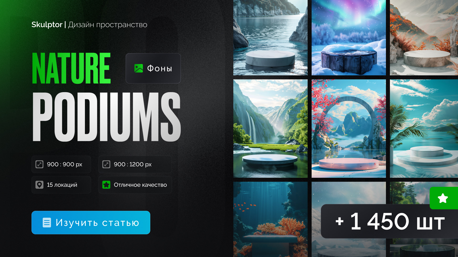Набор подиумов "Nature podiums" — Изображение №1 — Графика на Dprofile