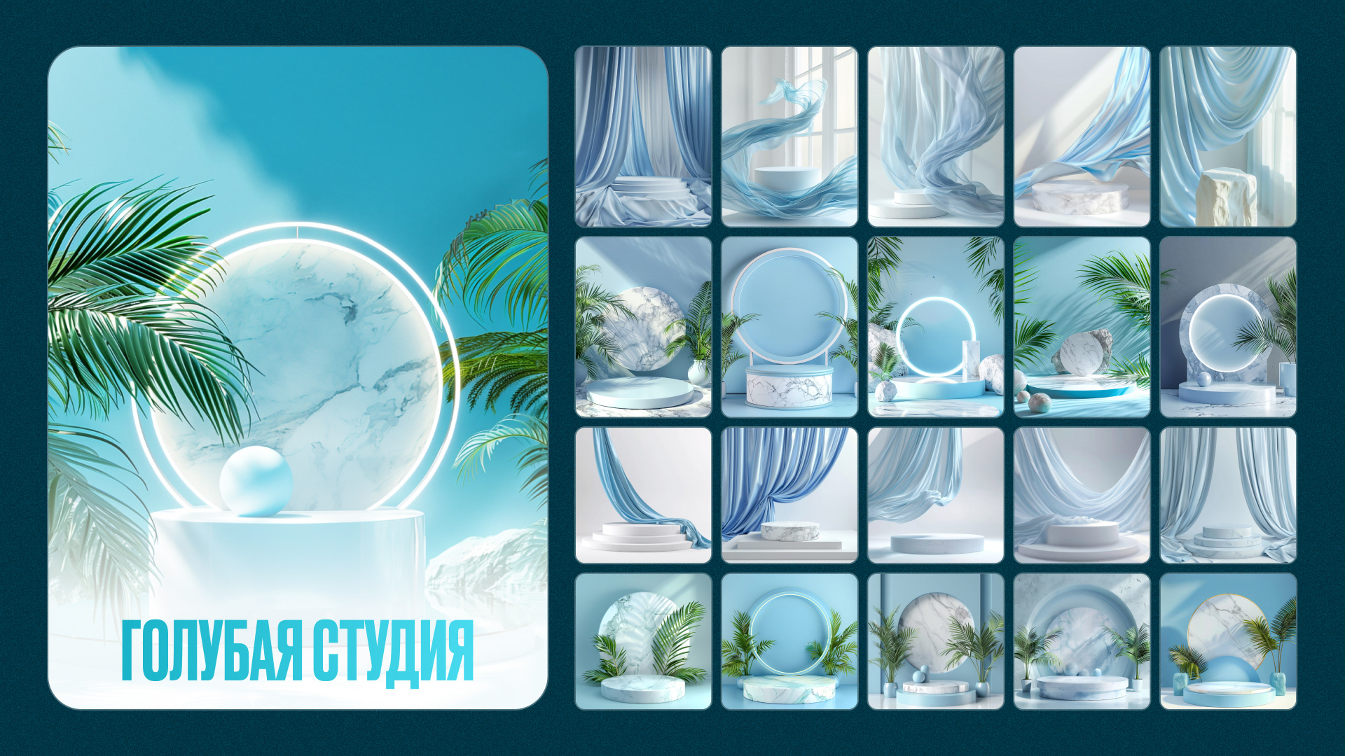 Набор подиумов «Studio podiums» — Изображение №11 — Графика на Dprofile