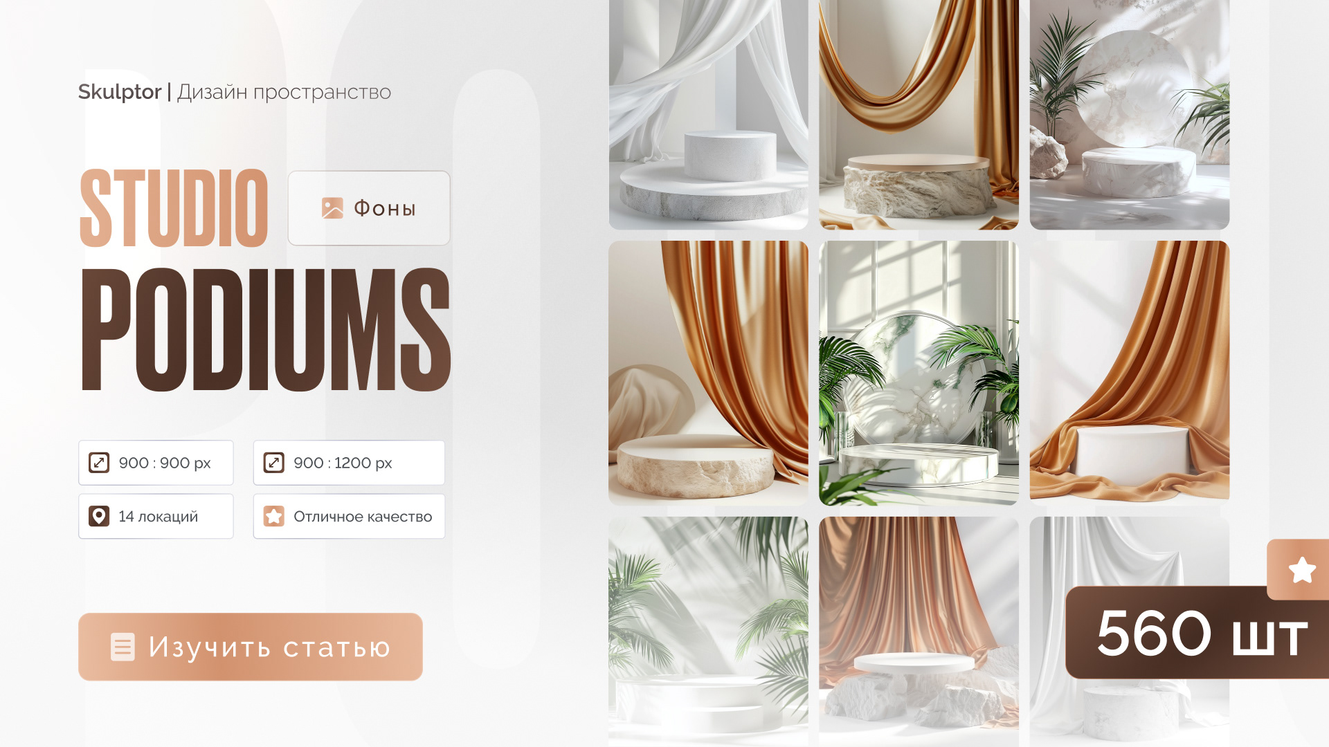 Набор подиумов «Studio podiums» — Изображение №1 — Графика на Dprofile