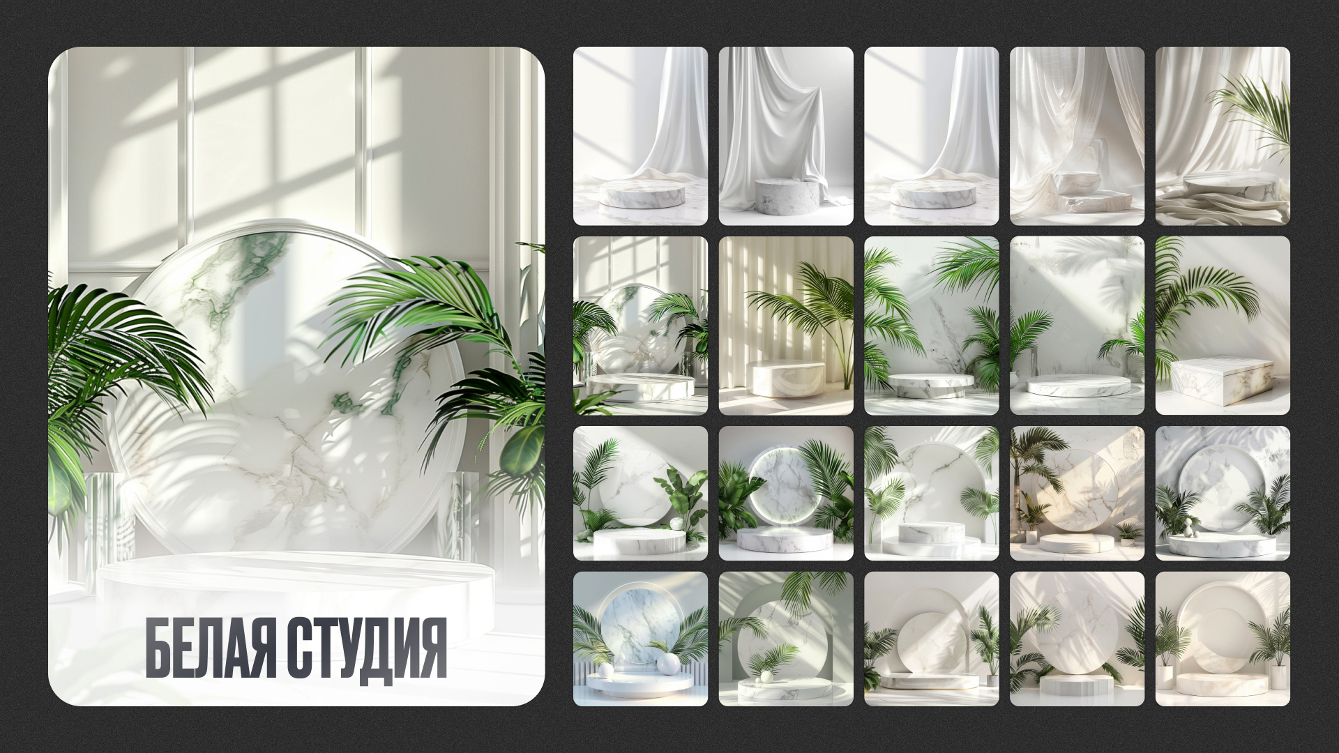 Набор подиумов «Studio podiums» — Изображение №3 — Графика на Dprofile