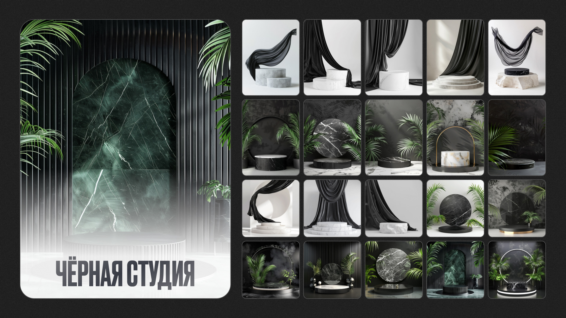 Набор подиумов «Studio podiums» — Изображение №15 — Графика на Dprofile