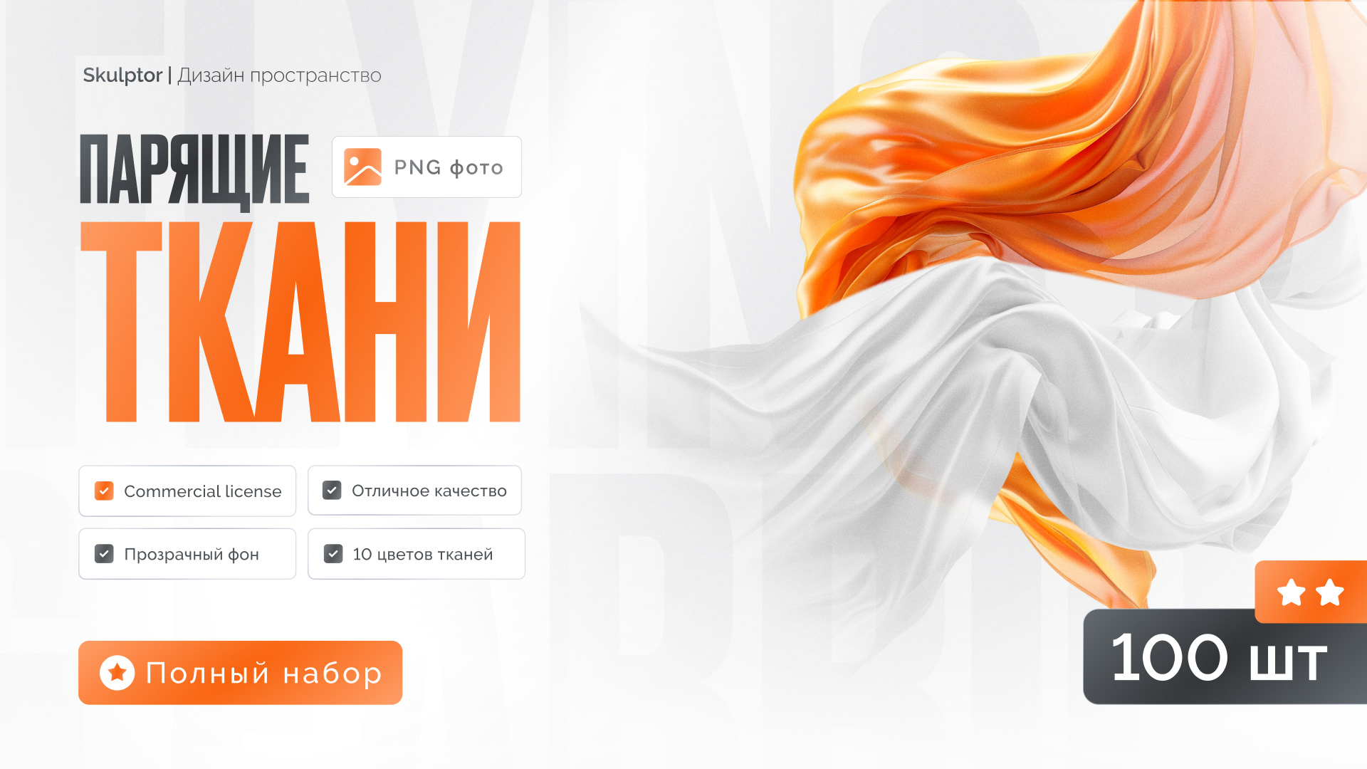 Photo set “Floating fabrics” PNG — Изображение №1 — Графика на Dprofile