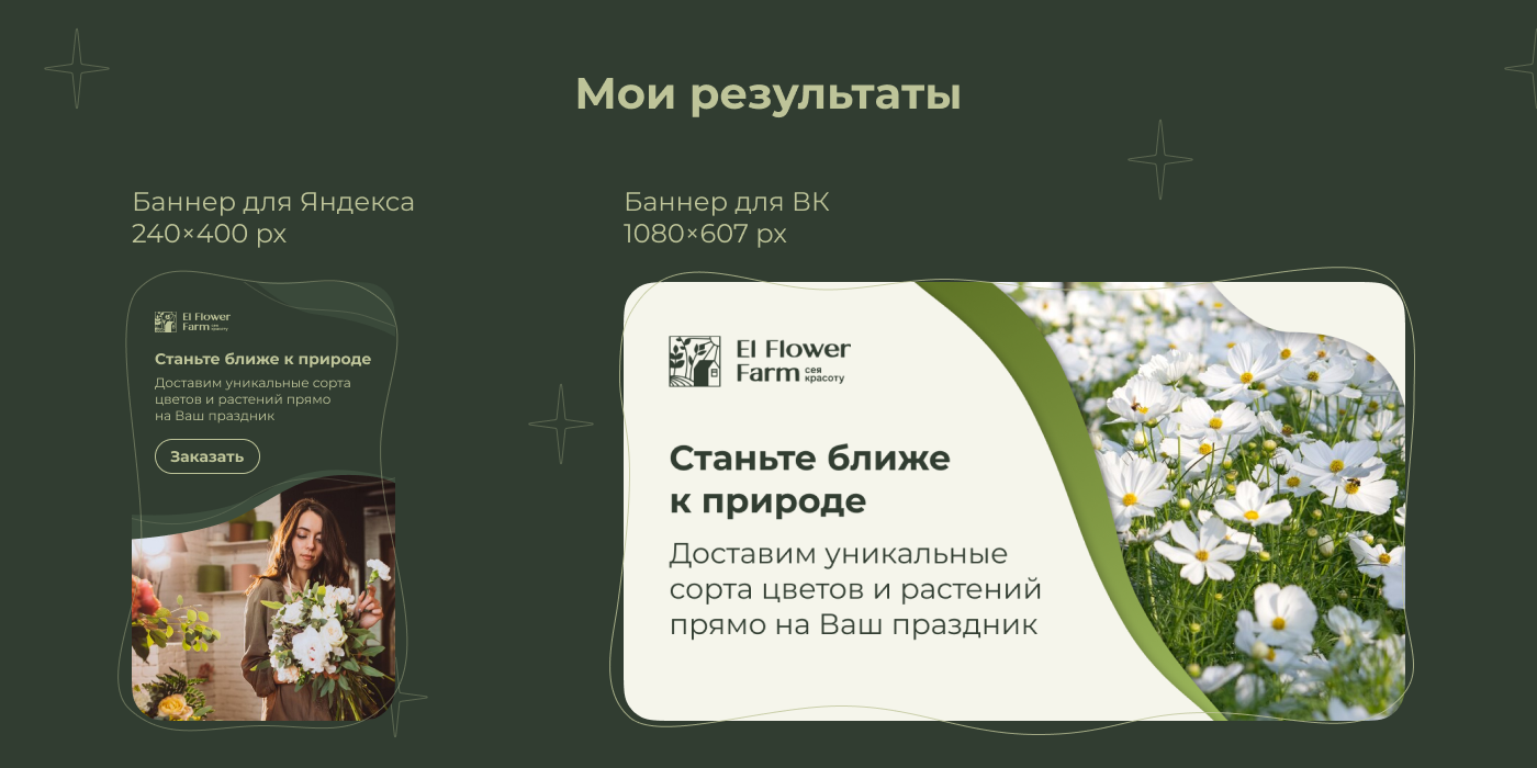 Баннеры и дизайн для соцсетей El Flower Farm — Изображение №4 — Брендинг, Маркетинг на Dprofile