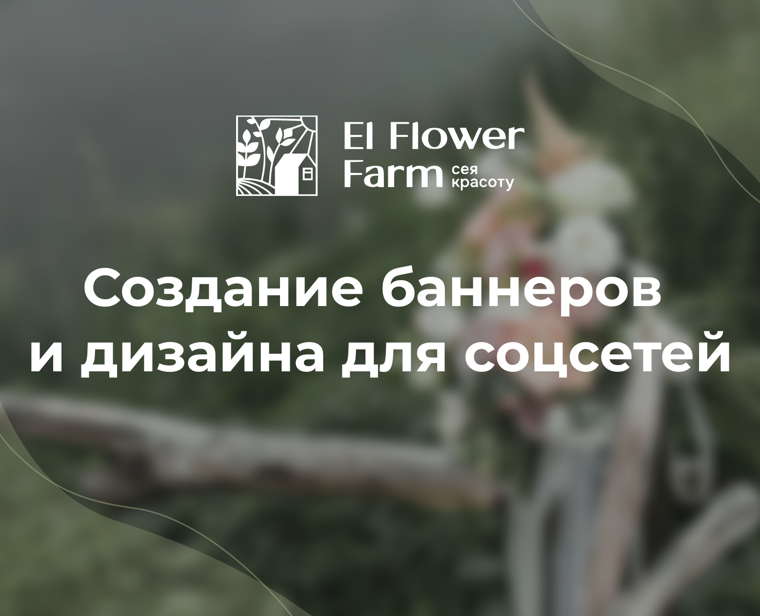 Баннеры и дизайн для соцсетей El Flower Farm — Брендинг, Маркетинг на Dprofile
