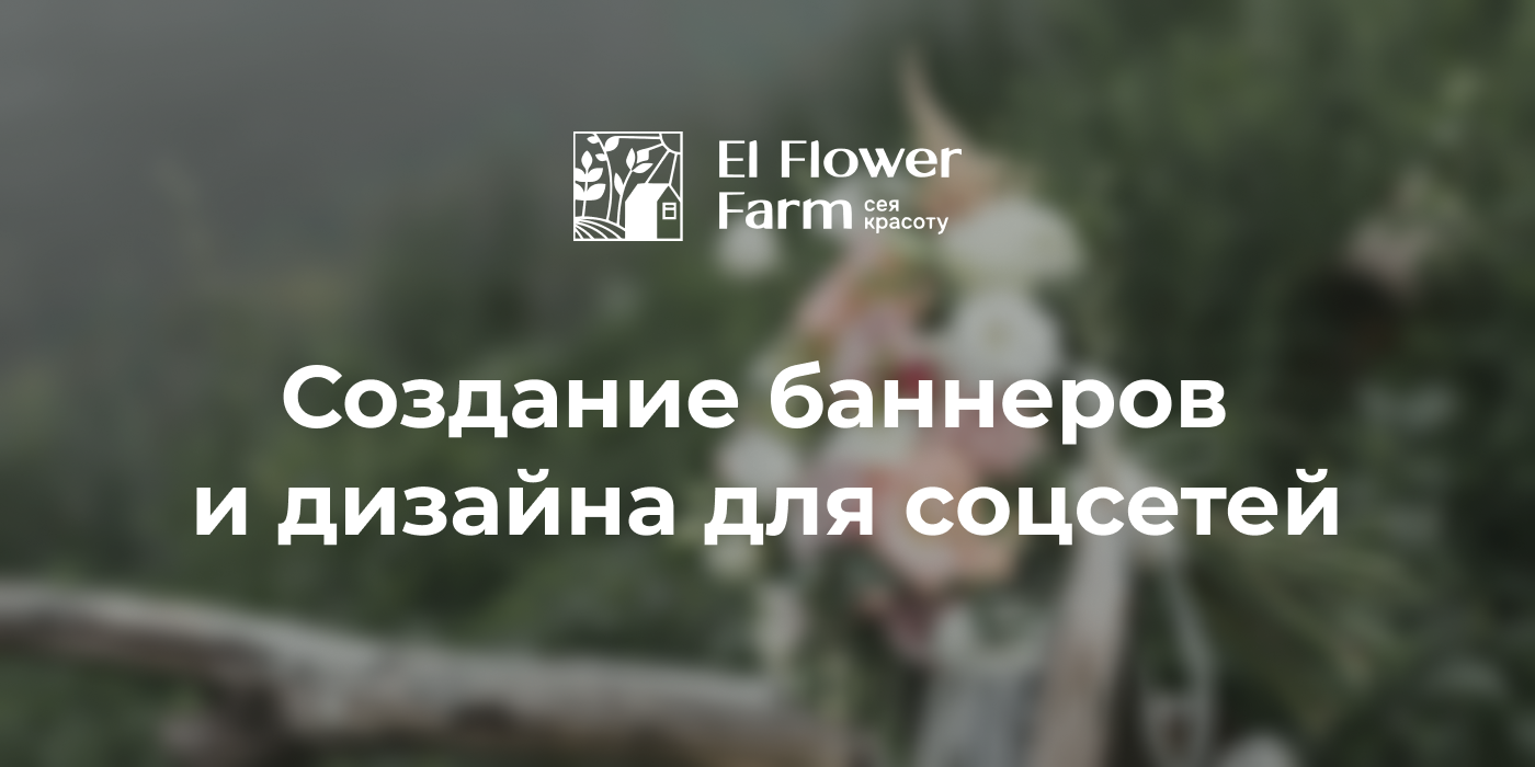 Баннеры и дизайн для соцсетей El Flower Farm — Изображение №1 — Брендинг, Маркетинг на Dprofile