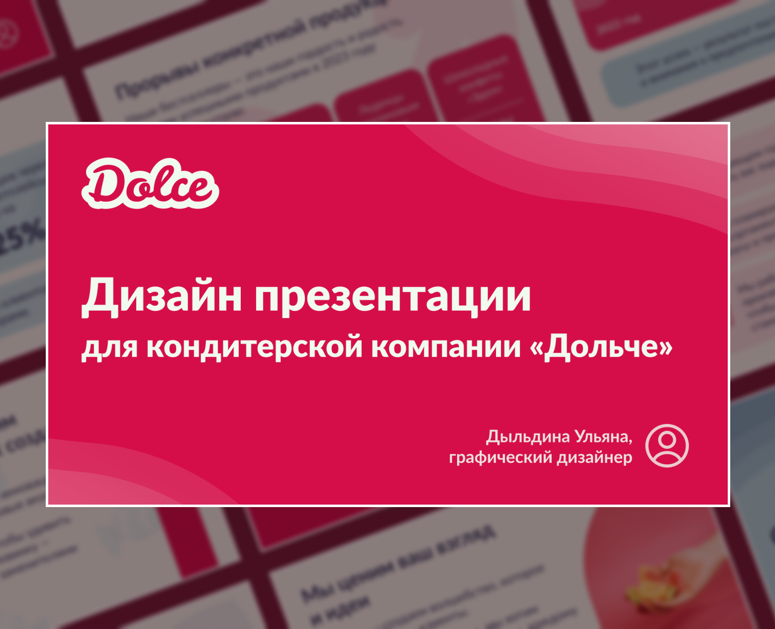 Дизайн презентации для кондитерской компании «Дольче» — Брендинг, Маркетинг на Dprofile
