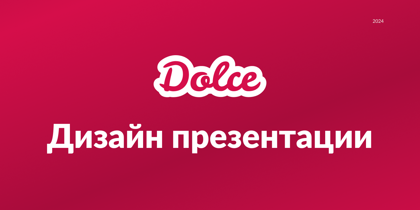 Дизайн презентации для кондитерской компании «Дольче» — Изображение №1 — Брендинг, Маркетинг на Dprofile