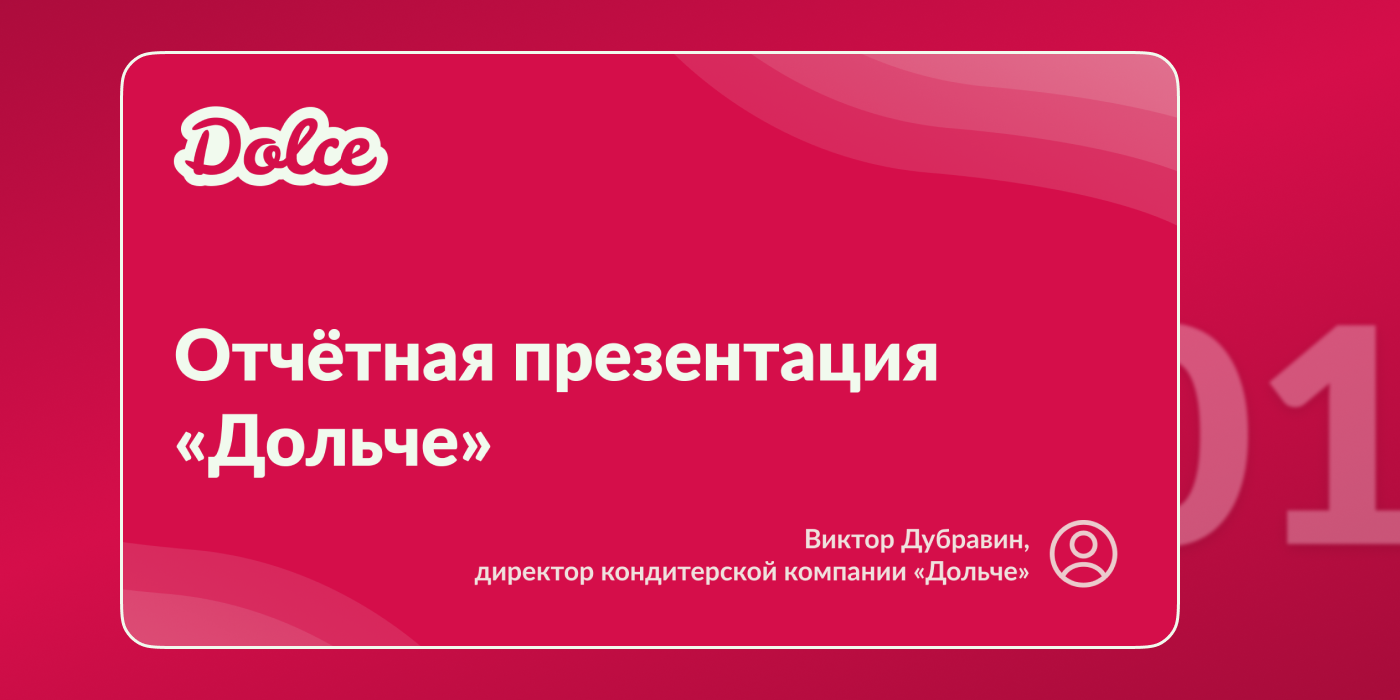 Дизайн презентации для кондитерской компании «Дольче» — Изображение №4 — Брендинг, Маркетинг на Dprofile