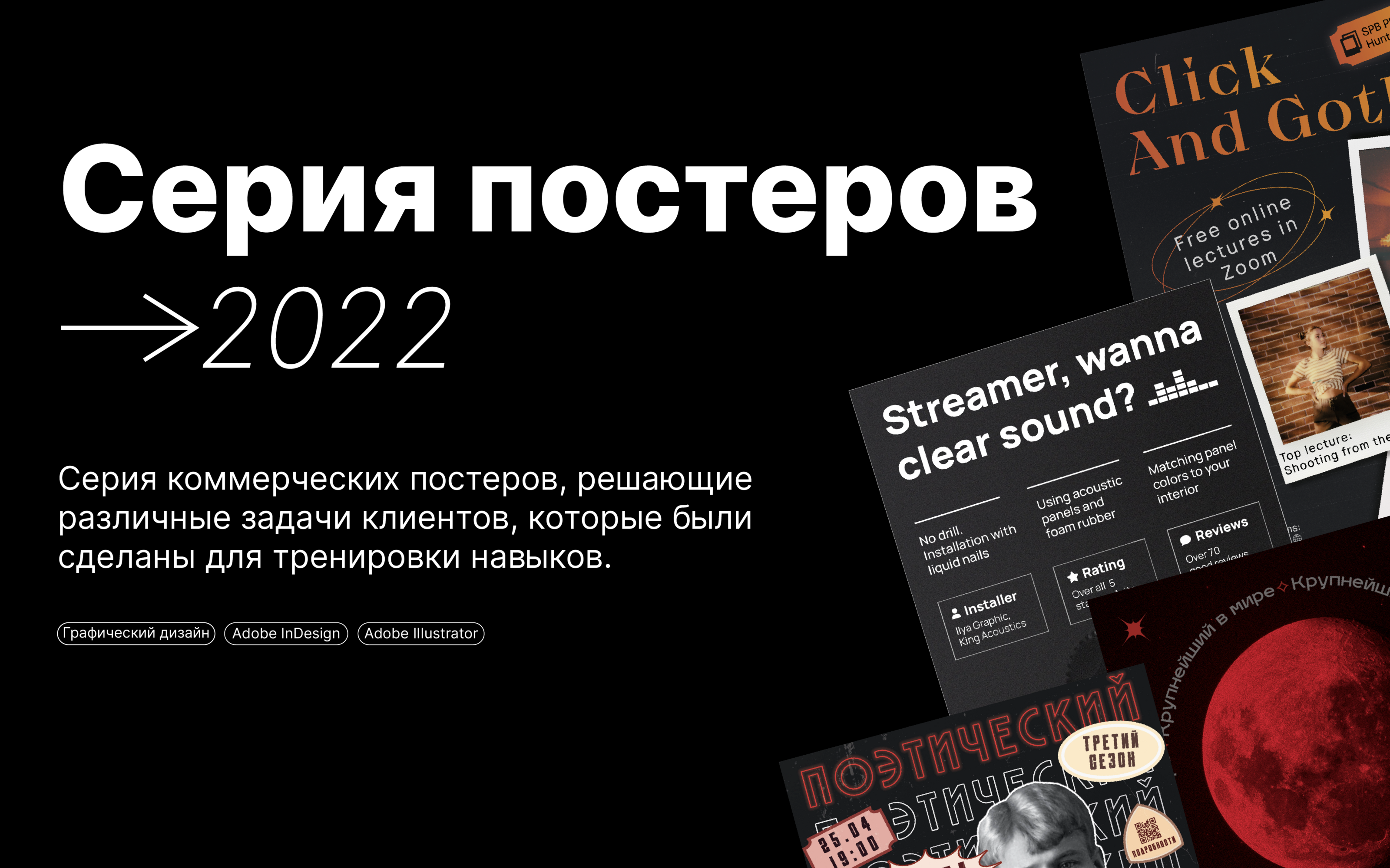 Коммерческие плакаты 2022 / Сommercial posters 2022 — Изображение №1 — Графика на Dprofile