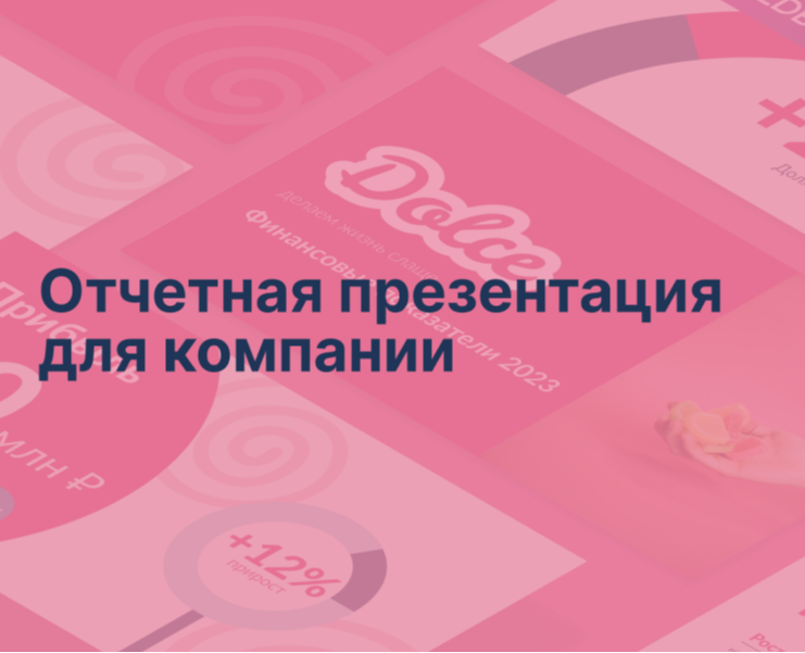 Отчетная презентация для компании на Dprofile