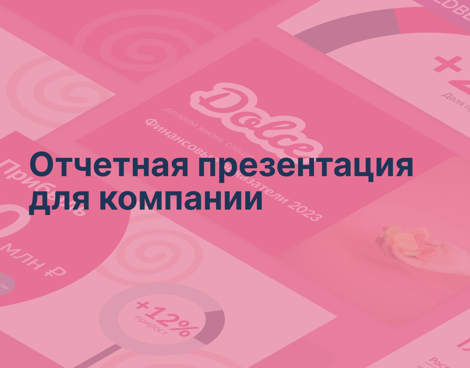 Отчетная презентация для компании — Изображение №1 — Брендинг, Графика на Dprofile