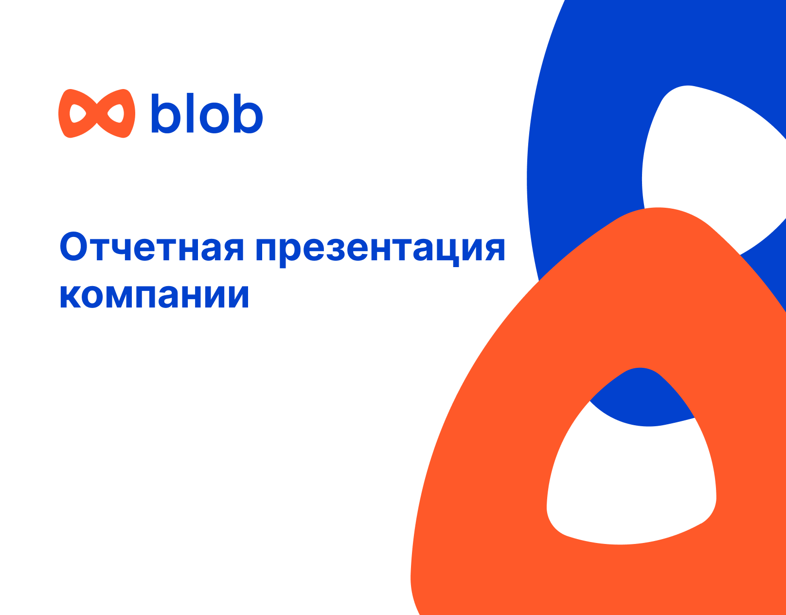 Отчетная презентация для компании о проделанной работе. — Изображение №1 — Интерфейсы, Брендинг на Dprofile