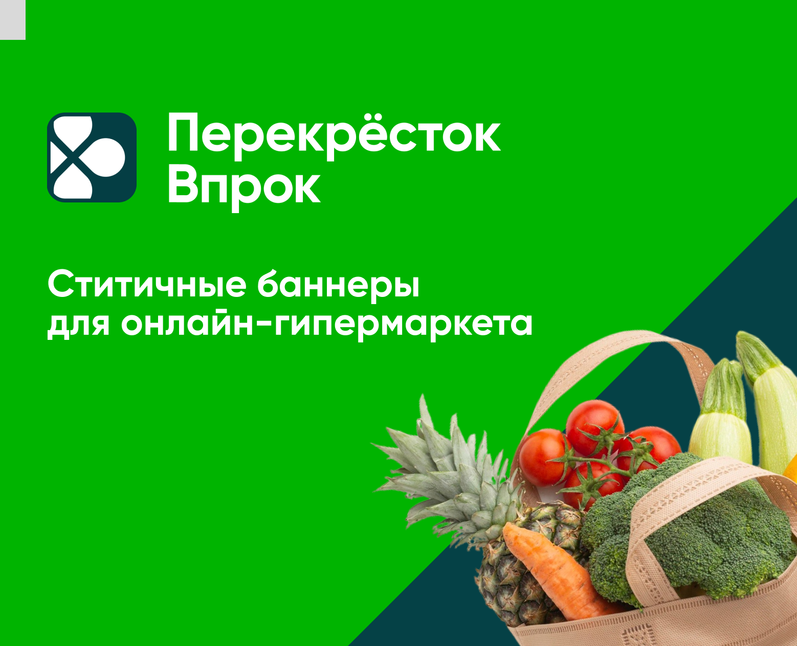 Баннеры доставки продуктов на Dprofile
