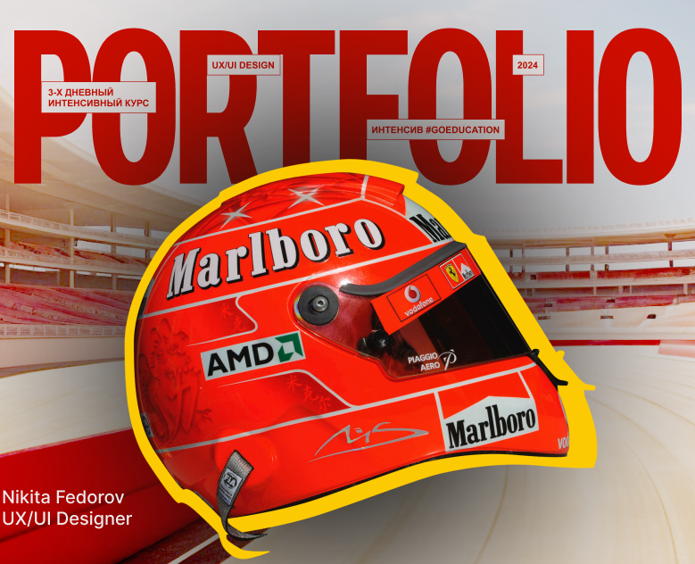 PORTFOLIO M. Schumacher x FERRARI #GOEDUCATION на Dprofile