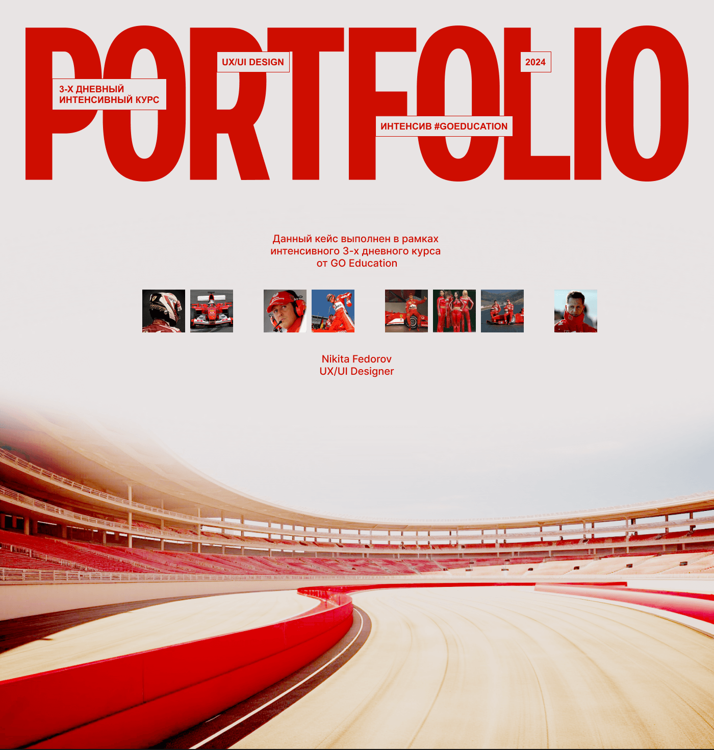 PORTFOLIO M. Schumacher x FERRARI #GOEDUCATION — Изображение №1 — Интерфейсы на Dprofile