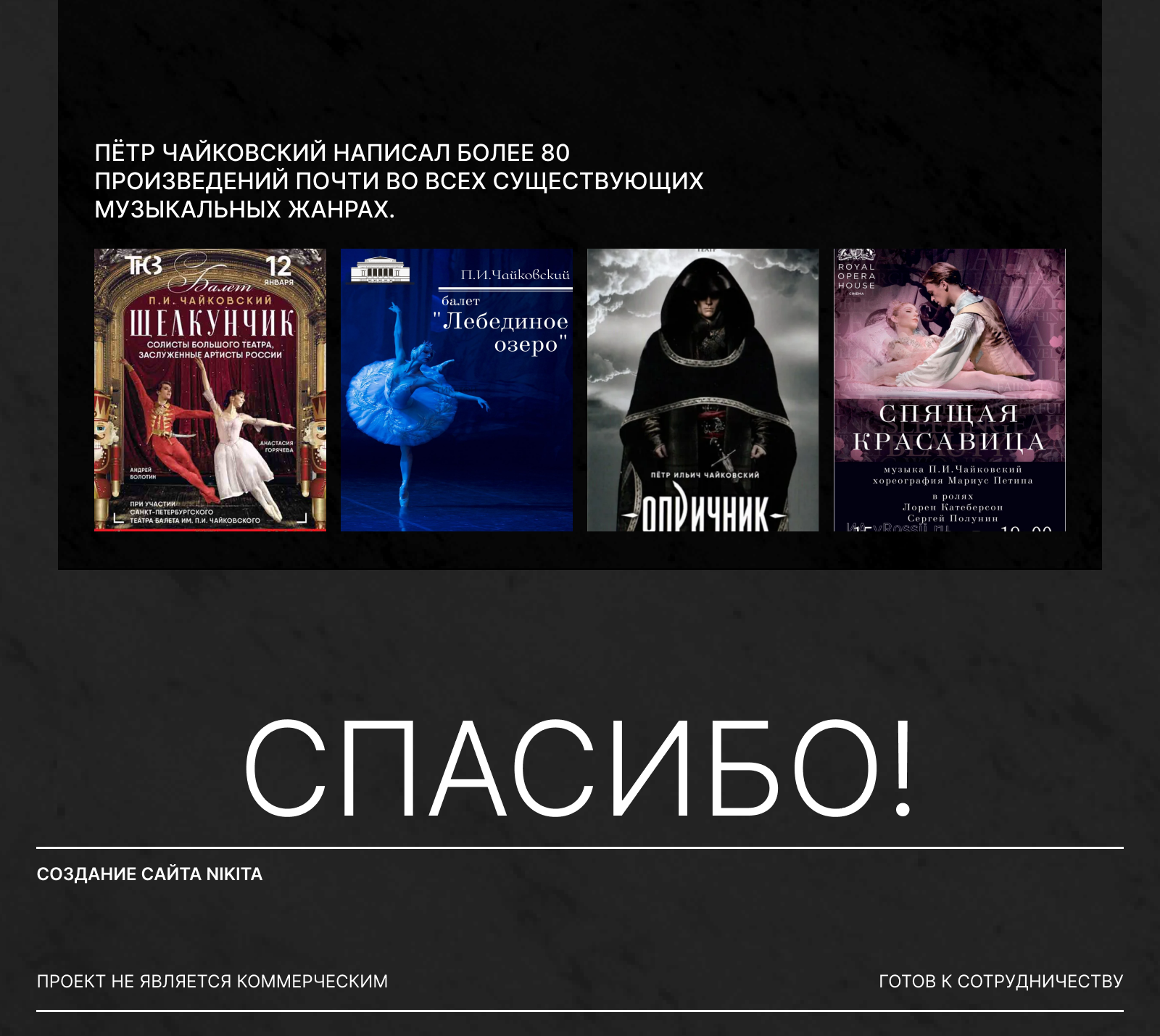 Longread Чайковский — Изображение №9 — Интерфейсы на Dprofile