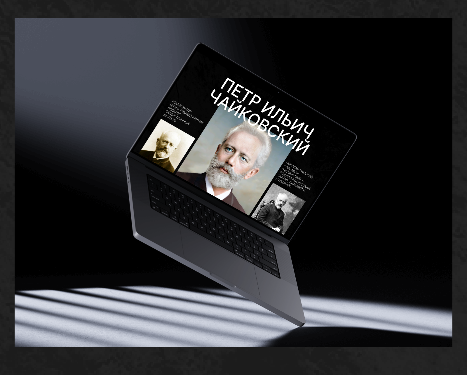 Longread Чайковский — Изображение №3 — Интерфейсы на Dprofile