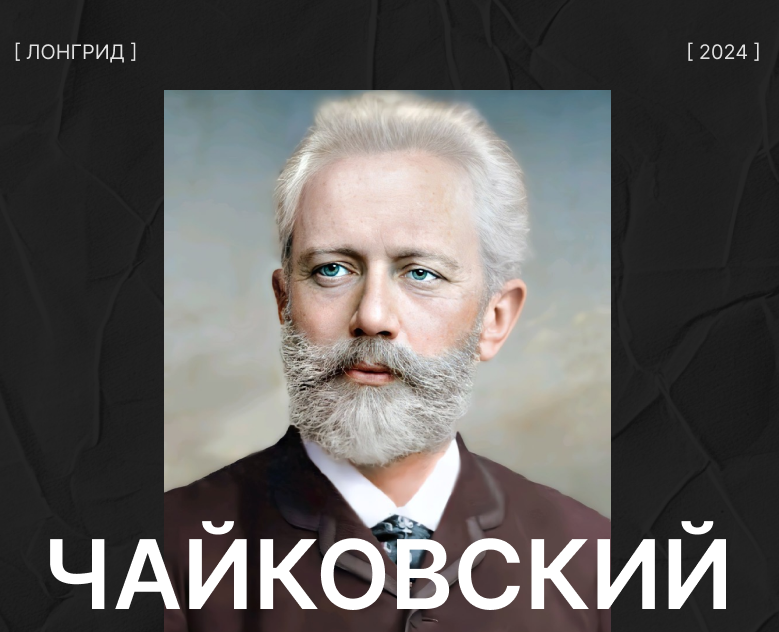 Longread Чайковский — Интерфейсы на Dprofile