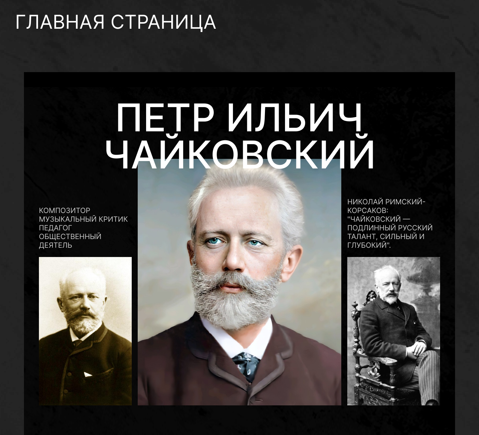 Longread Чайковский — Изображение №4 — Интерфейсы на Dprofile
