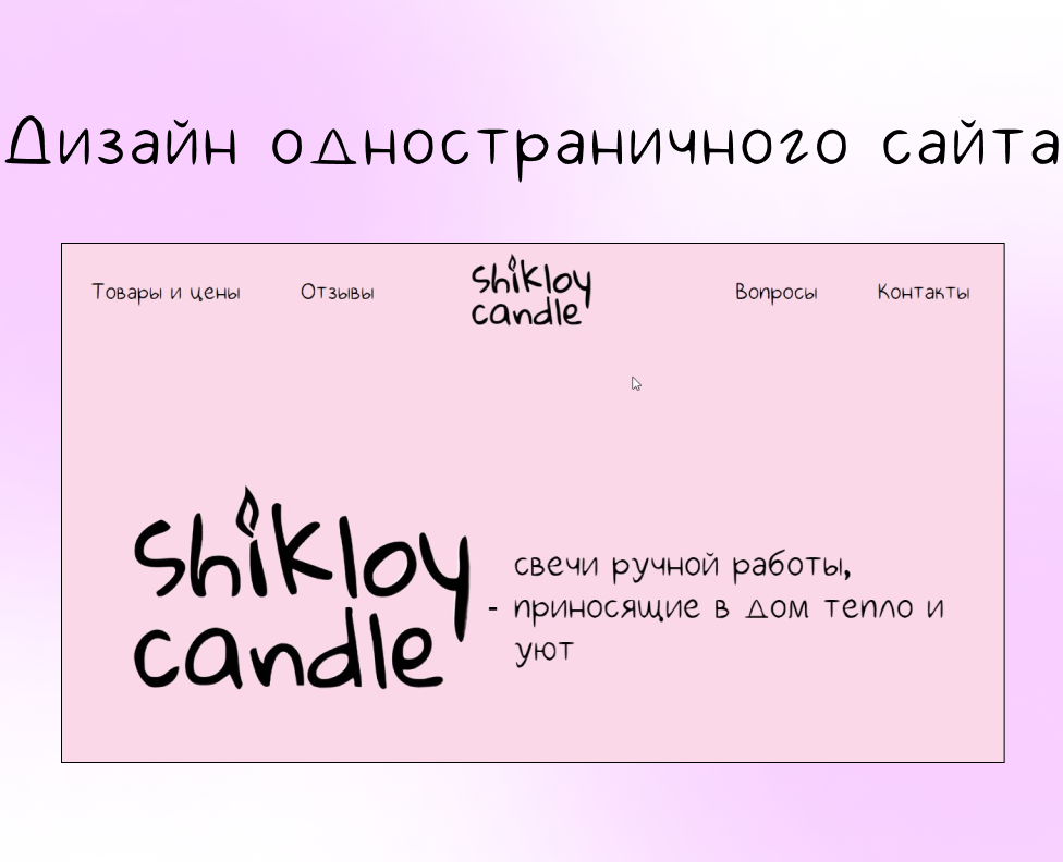 Лендинг для магазина свечей ручной работы — Интерфейсы, Графика на Dprofile