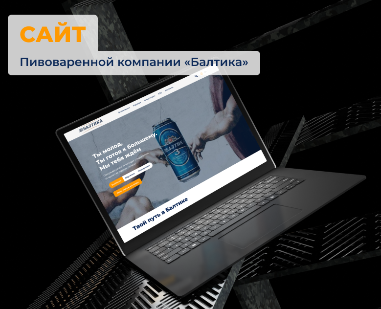 Балтика | Редизайн корпоративного сайта для молодёжи — Интерфейсы на Dprofile