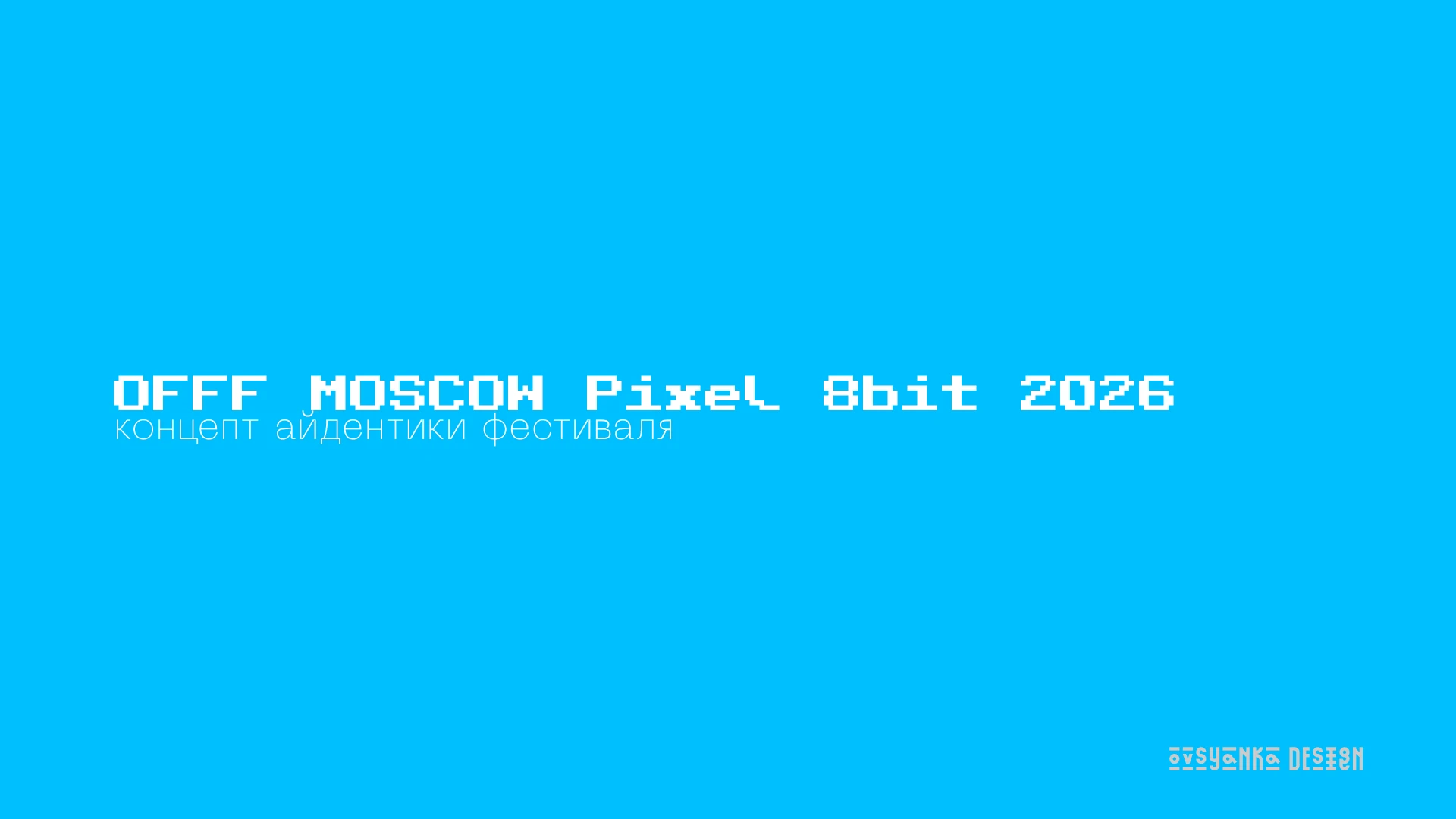 Фирменный стиль «OFFF Moscow. Pixel 8bit 2026» — Изображение №1 — Брендинг на Dprofile