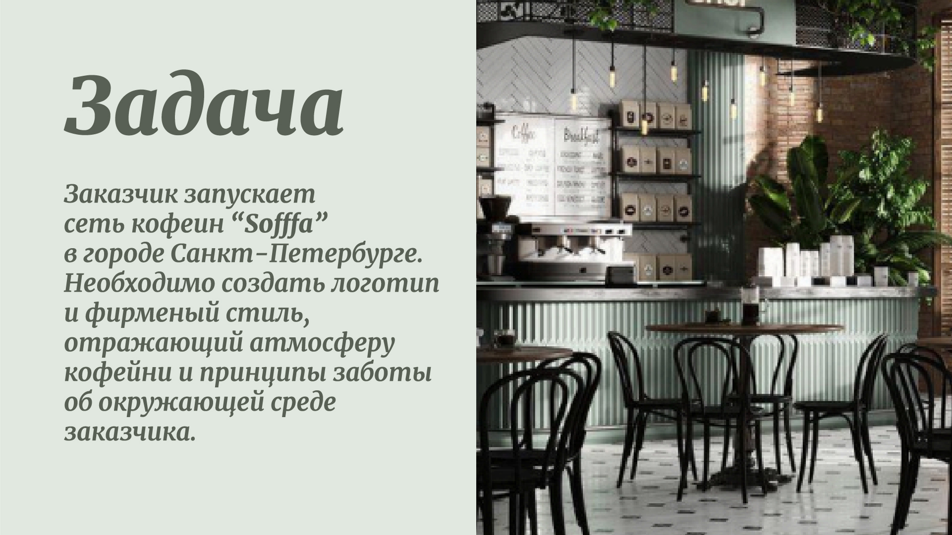 Фирменный стиль кофейни "Sofffa" — Изображение №2 — Брендинг на Dprofile