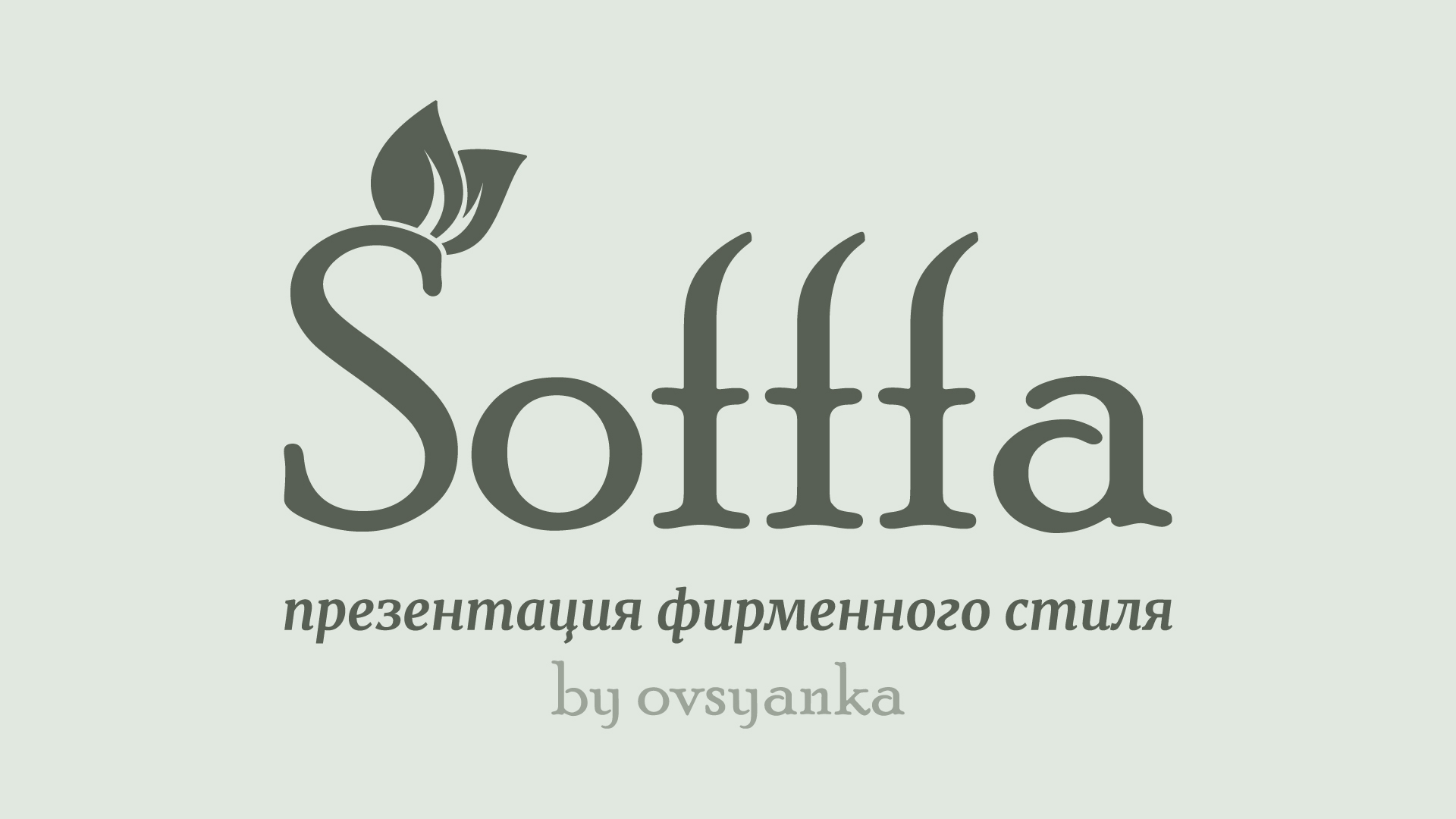 Фирменный стиль кофейни "Sofffa" — Изображение №1 — Брендинг на Dprofile